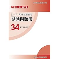 技能士　電子機器組み立て2級　3回分 電子機器組立て(電子機器組立て作業) : 中央職業能力開発協会